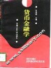 货币金融学
