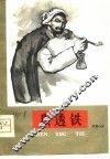 狠透铁  1957年纪事