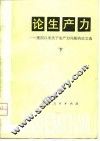 论生产力  建国以来关于生产力问题的论文选
