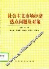 社会主义市场经济热点问题及对策