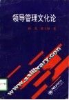 领导管理文化论