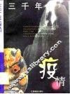 三千年疫情