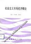 社会主义市场经济概论