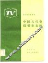 中国古代史提要和表解