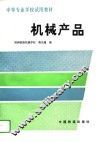 机械产品