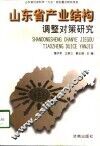 山东省产业结构调整对策研究