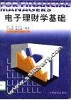电子理财学基础