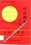 中医内科学应试题解