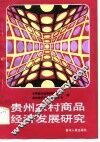 贵州农村商品经济发展研究