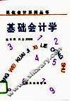 基础会计学