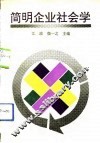 简明企业社会学