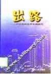 出路-中国贵州改革发展研究