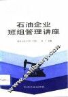 石油企业班组管理讲座