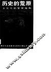 历史的荒原  古文化的哲学结构