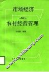 市场经济与农村经营管理