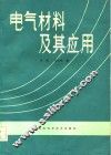 电气材料及其应用