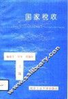 国家税收