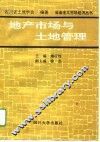 地产市场与土地管理