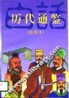 历代通鉴  插图本  白话·珍藏