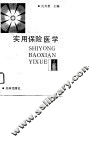 实用保险医学