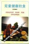 儿童健康饮食