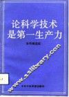 论科学技术是第一生产力