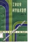 工业企业科学技术管理