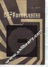 微电子学：数字和模拟电路及系统  中