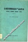 金属切削机床产品样本  1977  仪表机床  坐标机床  坐标镗床  刻线机