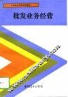批发业务经营