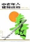 中老年人健身运动