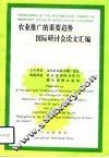 农业推广的重要趋势国际研讨会论文汇编  中华人民共和国北京  1992年5月26-30日