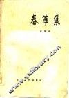 春草集