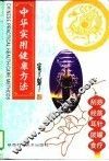 中华实用健康方法