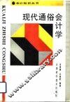 现代通俗会计学