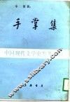 手掌集-中国现代文学史参考资料