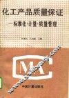 化工产品质量保证  标准化、计量、质量管理