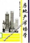 房地产市场学