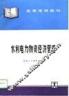 水利电力物资经济管理