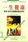 一生健康