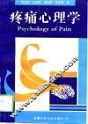 疼痛心理学