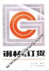 钢材与订货