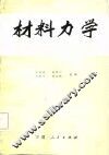 材料力学
