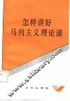 怎样讲好马列主义理论课 电子书封面