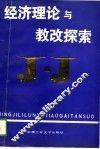 经济理论与教改探索  全国高校第三次经济理论教学改革研讨会论文集