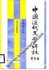 中国近代文学评林  第3辑