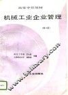机械工业企业管理  第3版