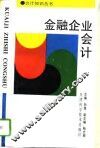 金融企业会计