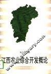 江西农业综合开发概论