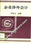 企业涉外会计  下